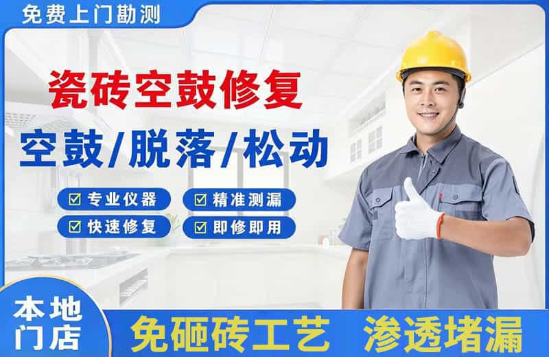 慈利瓷砖空鼓修复