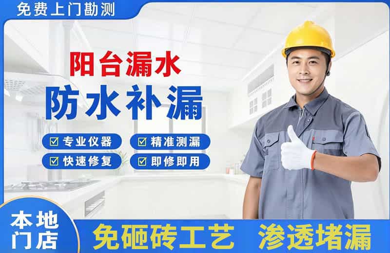慈利阳台漏水维修