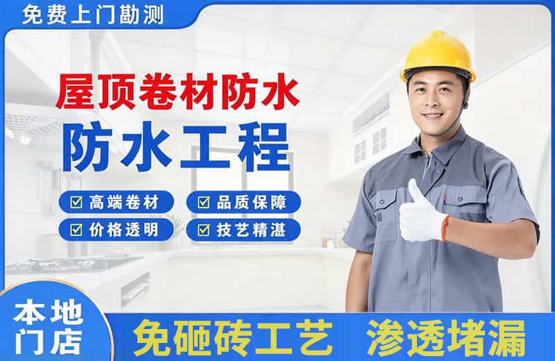 慈利屋顶卷材防水