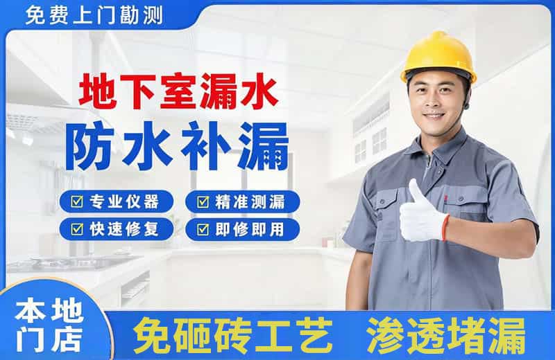 慈利地下室漏水维修