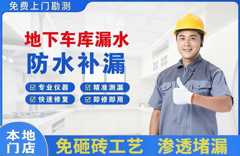 慈利地下车库漏水维修